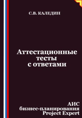 Аттестационные тесты с ответами. АИС бизнес-планирования Project Expert