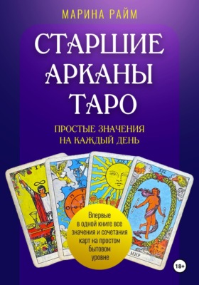 Старшие Арканы Таро. Простые значения на каждый день