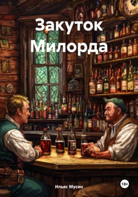 Закуток Милорда