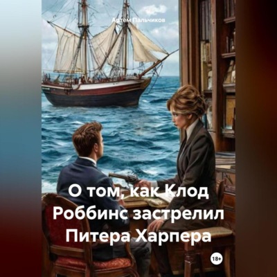 О том, как Клод Роббинс застрелил Питера Харпера