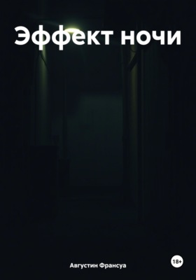 Эффект ночи