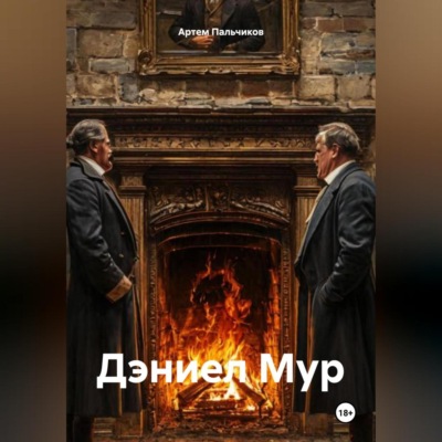 Дэниел Мур