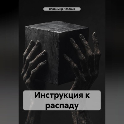 Инструкция к распаду