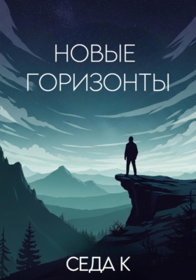 Новые горизонты