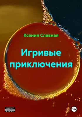 Игривые приключения