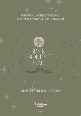 Звук вокруг нас