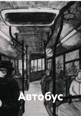 Автобус