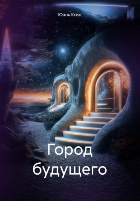 Город будущего