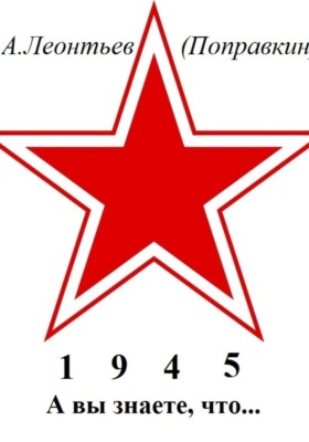 А вы знаете, что в 1945 году