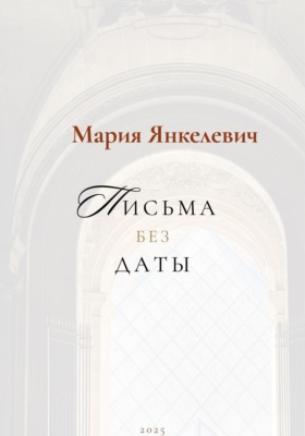 Письма без даты