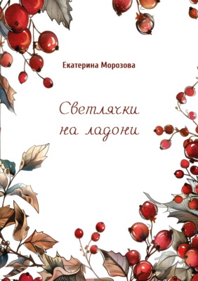 Светлячки на ладони