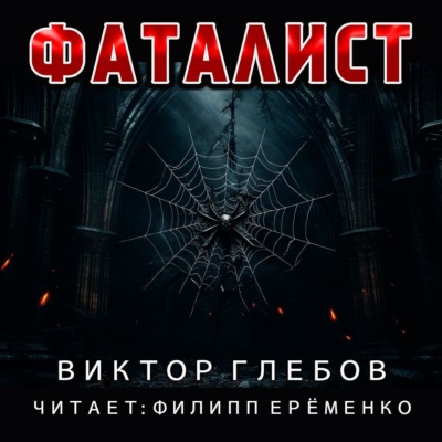 Фаталист