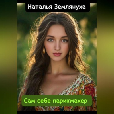 Сам себе парикмахер