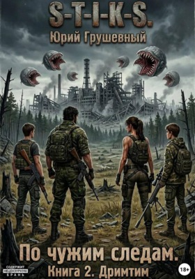 S-T-I-K-S По чужим следам. Книга 2. Дримтим