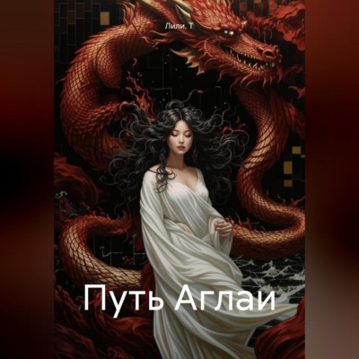 Путь Аглаи