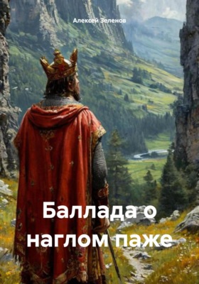 Баллада о наглом паже