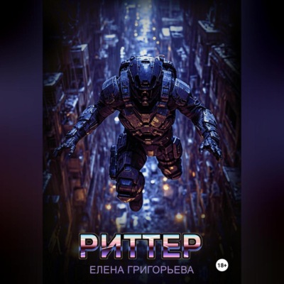 Риттер