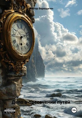 Дело о пресечении путей