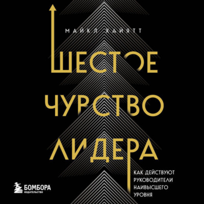 Шестое чувство лидера. Как действуют руководители наивысшего уровня