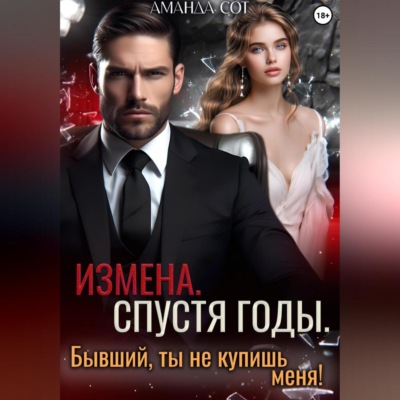Измена. Спустя годы. Бывший, ты не купишь меня!