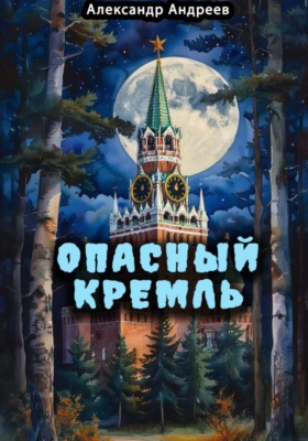 Опасный Кремль