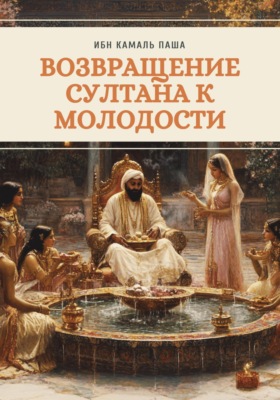 Возвращение султана к молодости