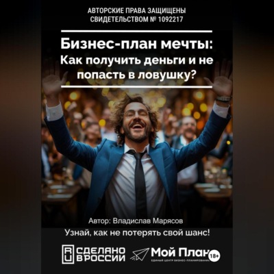 Бизнес-план мечты: Как получить деньги по соцконтракту и не попасть в ловушку