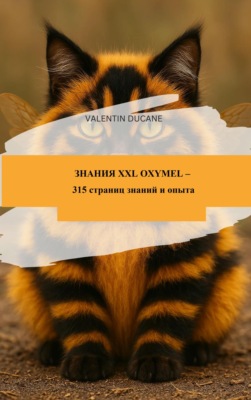 ЗНАНИЯ XXL OXYMEL – 315 страниц знаний и опыта