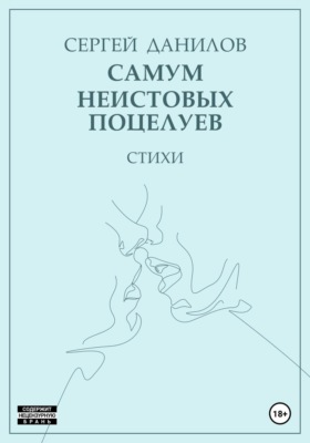 Самум неистовых поцелуев