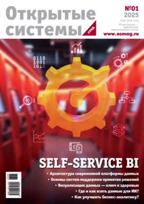 Открытые системы. СУБД №1/2025