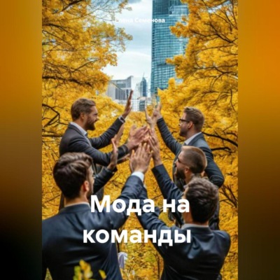 МОДА НА КОМАНДЫ