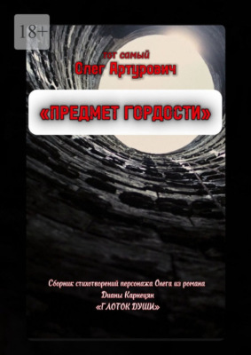 Предмет гордости. Сборник стихотворений Олега, главного героя романа «Глоток души»