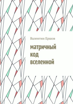 Матричный код вселенной