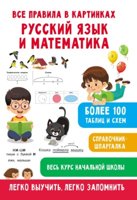Все правила в картинках. Русский язык и математика