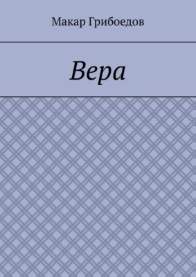 Вера