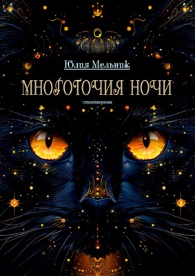 Многоточия ночи. Стихотворения