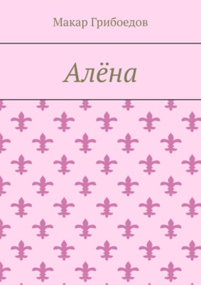 Алёна