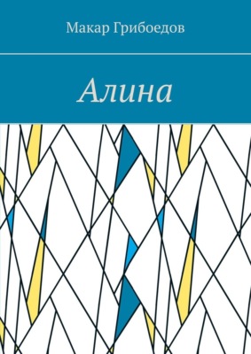 Алина