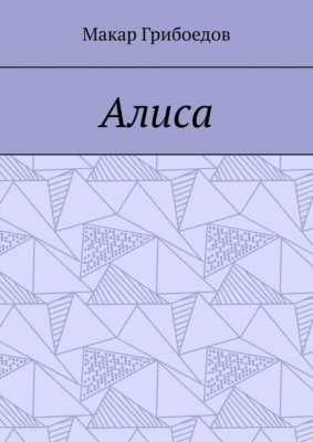 Алиса