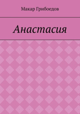 Анастасия