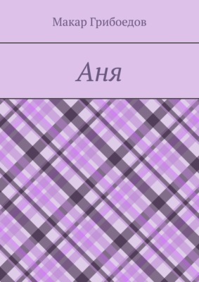 Аня