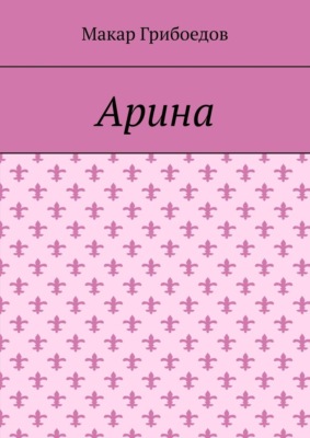 Арина