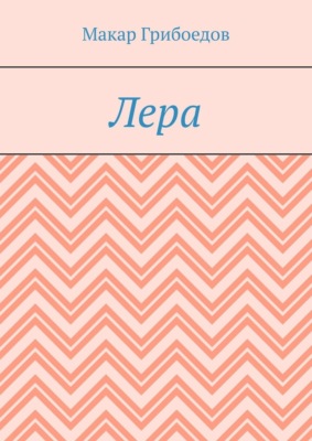 Лера
