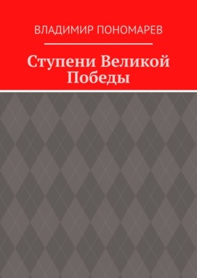 Ступени Великой Победы