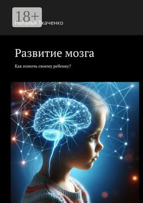 Развитие мозга. Как помочь своему ребенку?