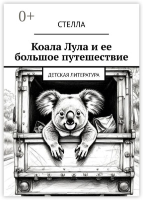 Коала Лула и ее большое путешествие. Детская литература