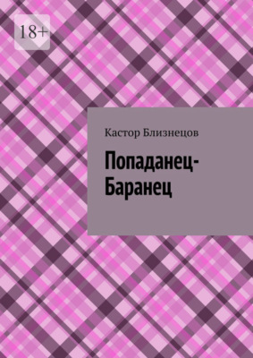 Попаданец-Баранец