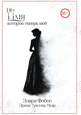 Имя, которое теперь моё