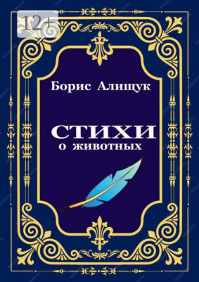Стихи о животных