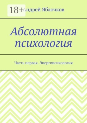 Абсолютная психология. Часть первая. Энергопсихология